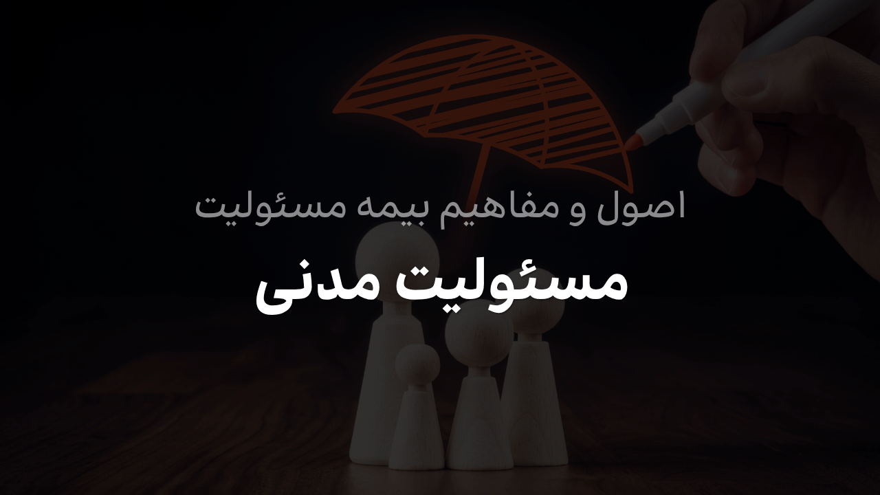 مفاهیم و اصول مسئولیت مدنی در بیمه های مسئولیت