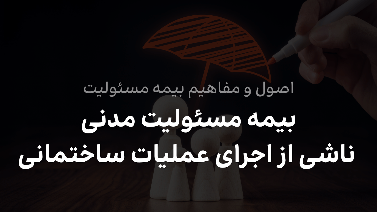 بیمه مسئولیت مدنی ناشی از اجرای عملیات ساختمانی و گودبرداری
