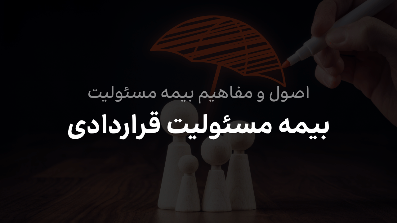 بیمه مسئولیت قراردادی و پوشش تعهدات ناشی از قرارداد