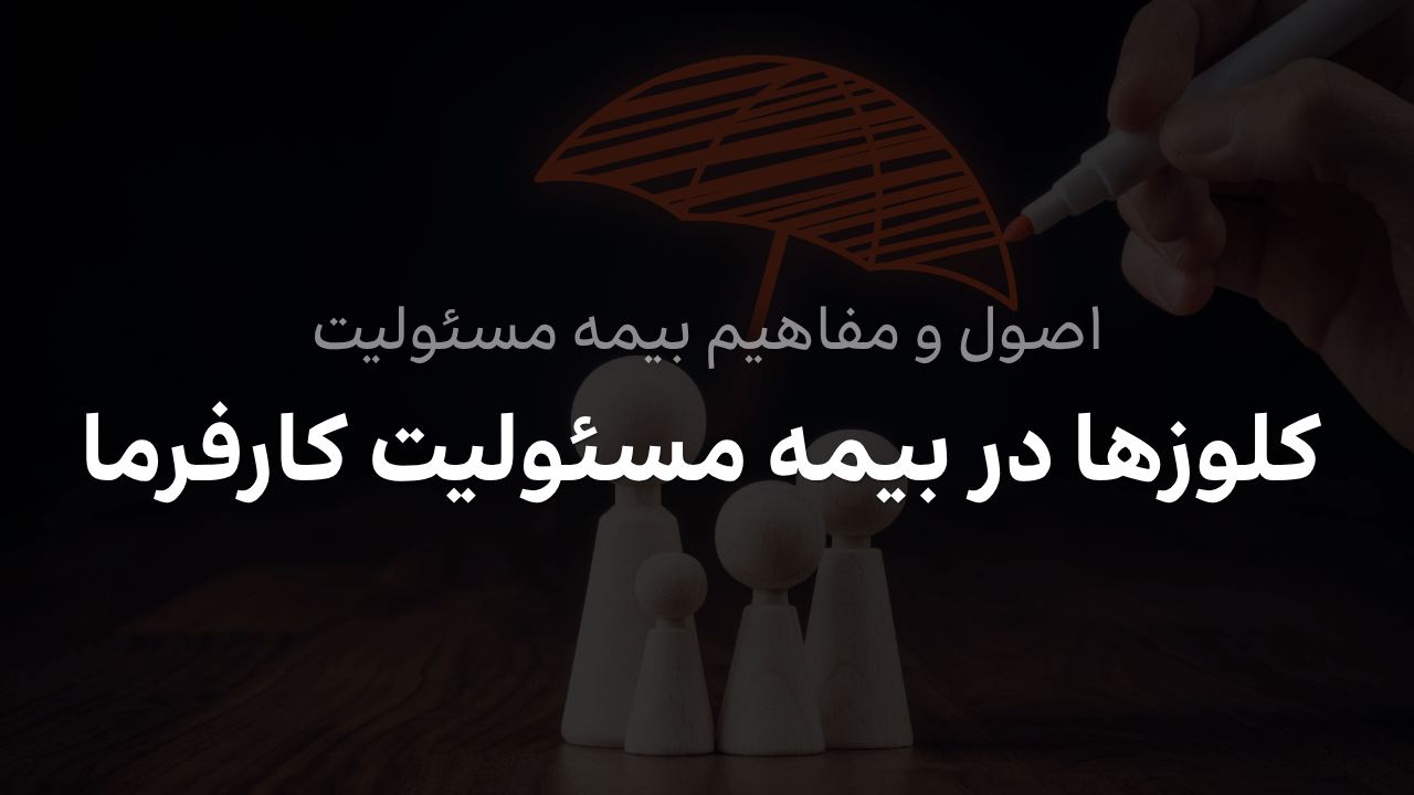 راهنمای کلوزها و پوشش‌های اضافی بیمه مسئولیت کارفرما