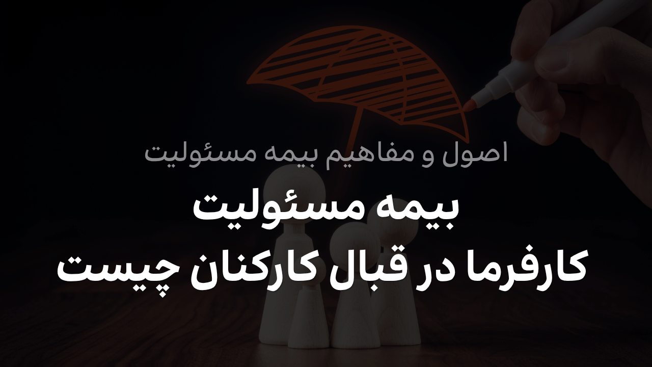 بیمه مسئولیت کارفرما در قبال کارکنان و جبران خسارات ناشی از حوادث کار