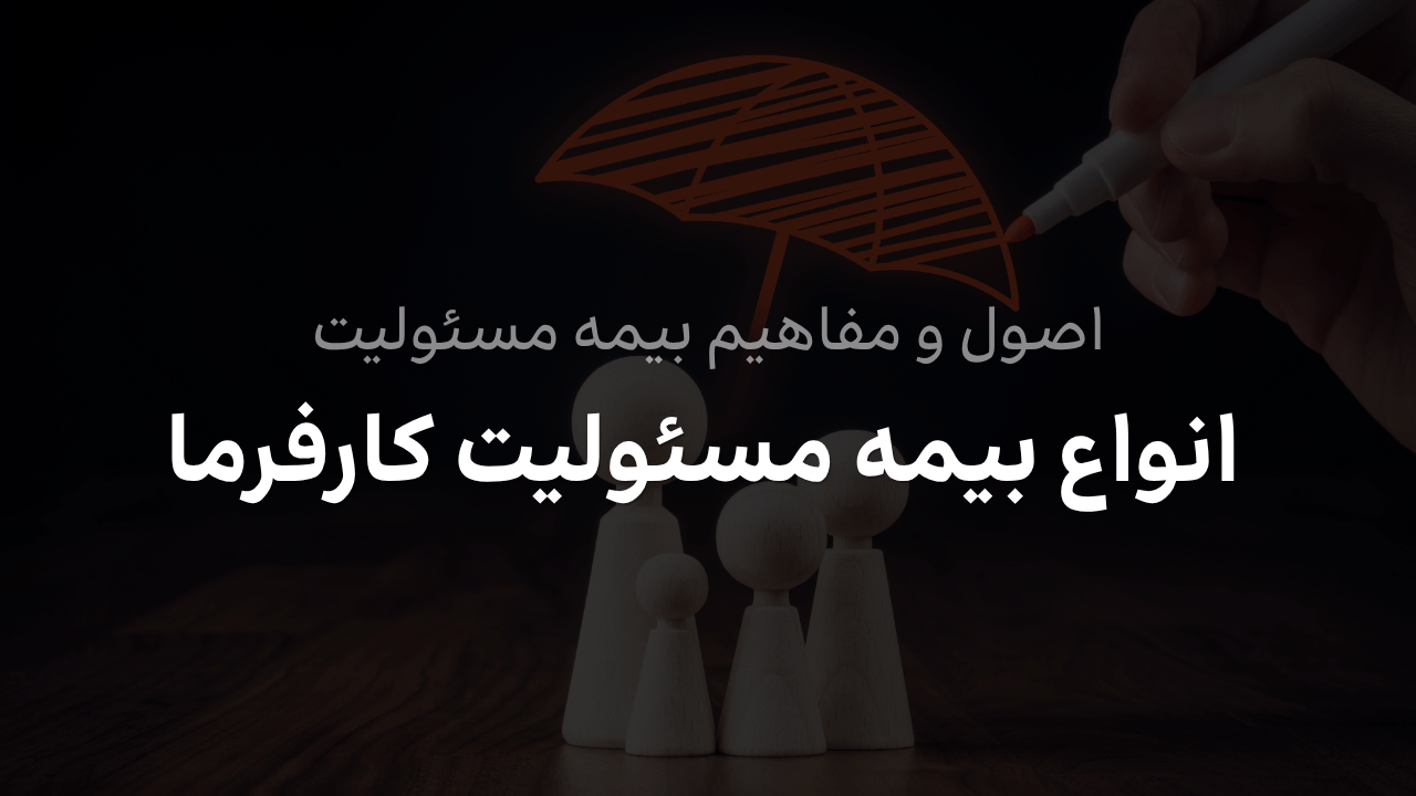 انواع بیمه مسئولیت کارفرما در قبال کارکنان و کارگران