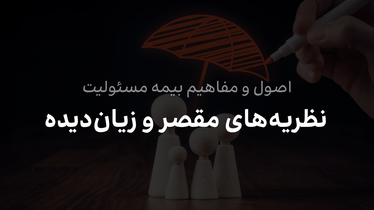 تحلیل مبانی حقوقی مسئولیت و بررسی نظریه‌های تقصیر و زیان دیده در بیمه