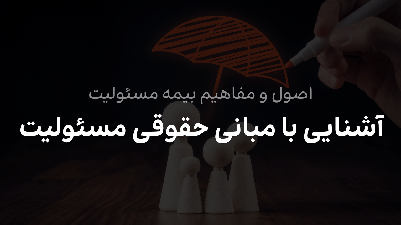 آشنایی با مبانی و اصول حقوقی مسئولیت