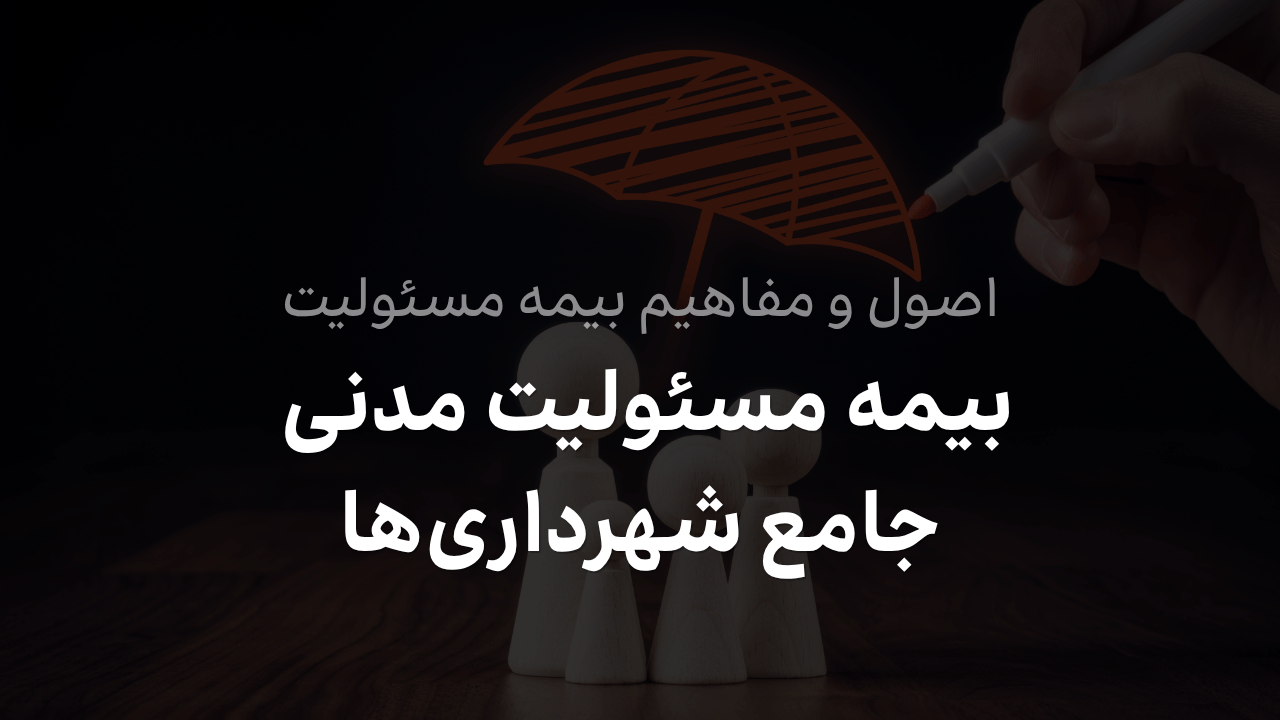 بیمه مسئولیت مدنی جامع شهرداری‌ها و پوشش خسارت‌های شهری