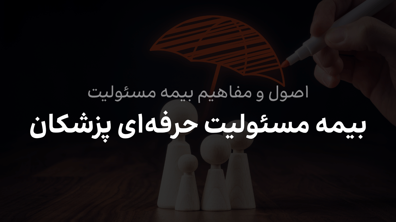 بیمه مسئولیت حرفه‌ای پزشکان و پوشش قصور پزشکی