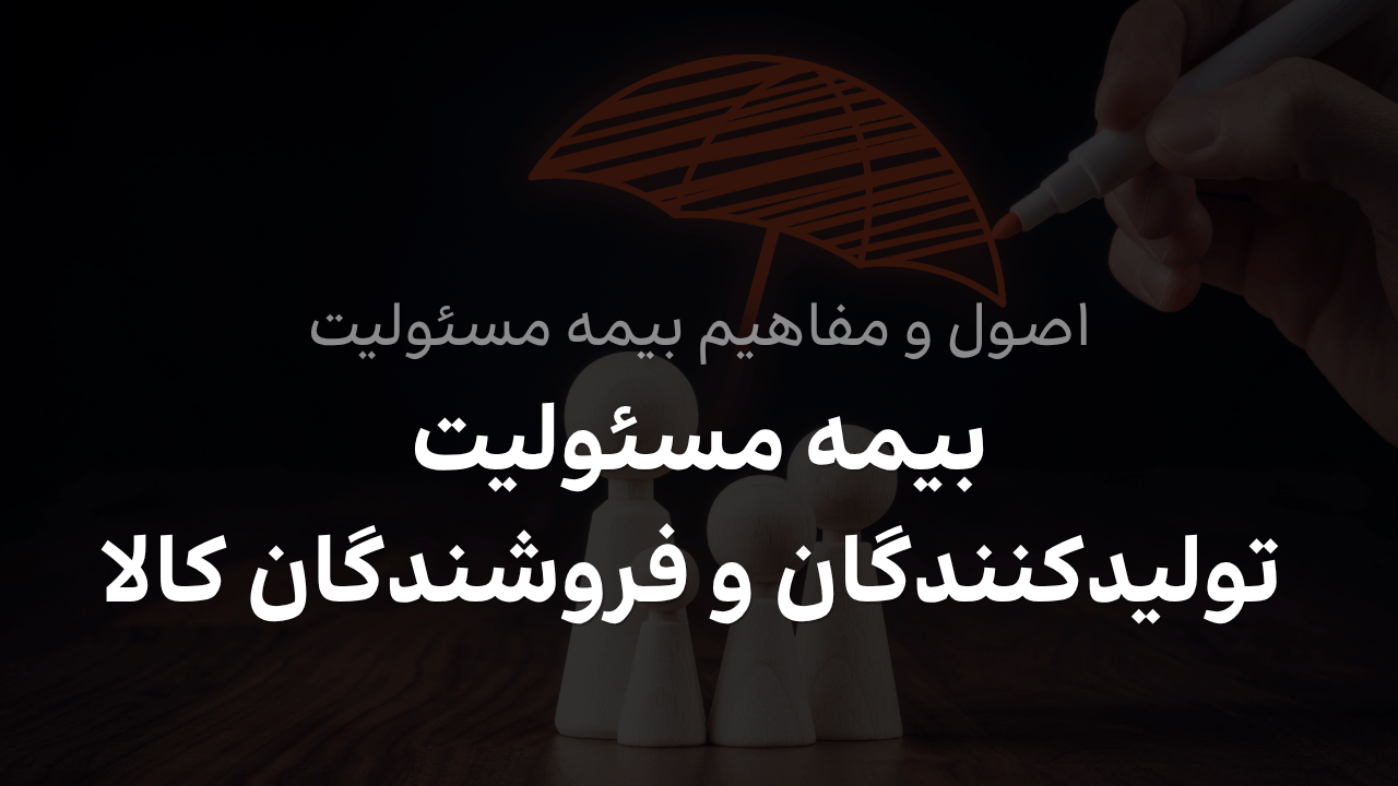 بیمه مسئولیت تولیدکنندگان و فروشندگان کالا در قبال مصرف کنندگان