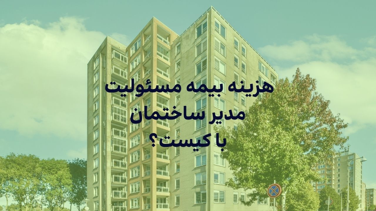 نحوه تقسیم هزینه بیمه مسئولیت ساختمان و مشاعات بین مالکان و مستاجران