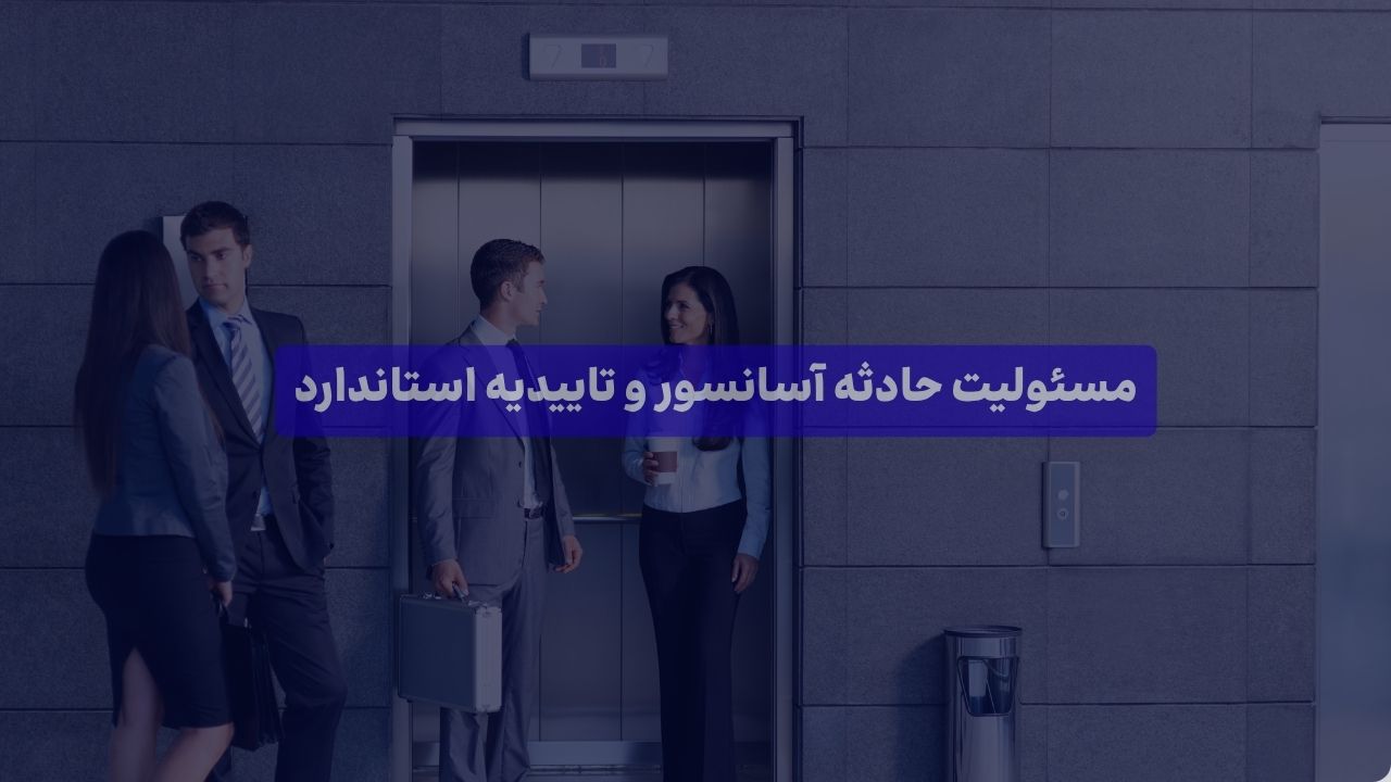 مسئولیت حادثه آسانسور و تاییدیه استاندارد