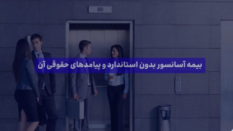 بیمه مسئولیت آسانسور