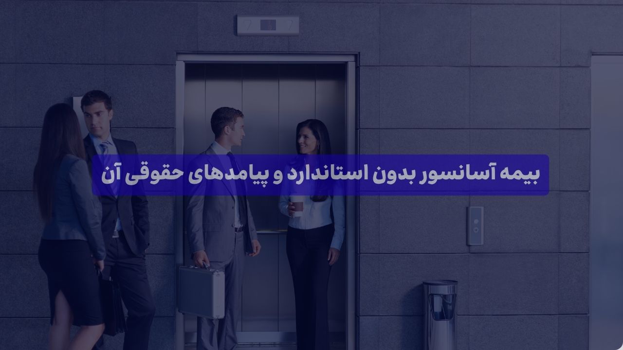 بیمه مسئولیت آسانسور