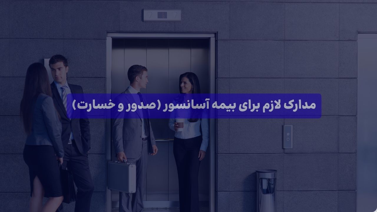 راهنمای خرید و بررسی پوشش‌های بیمه مسئولیت مدنی نگهداری آسانسور