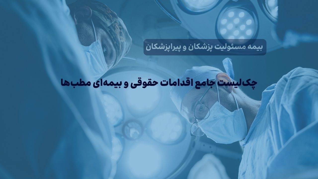 چک‌لیست اقدامات حقوقی و بیمه‌ای مطب‌ها هنگام مواجهه با ادعای قصور پزشکی