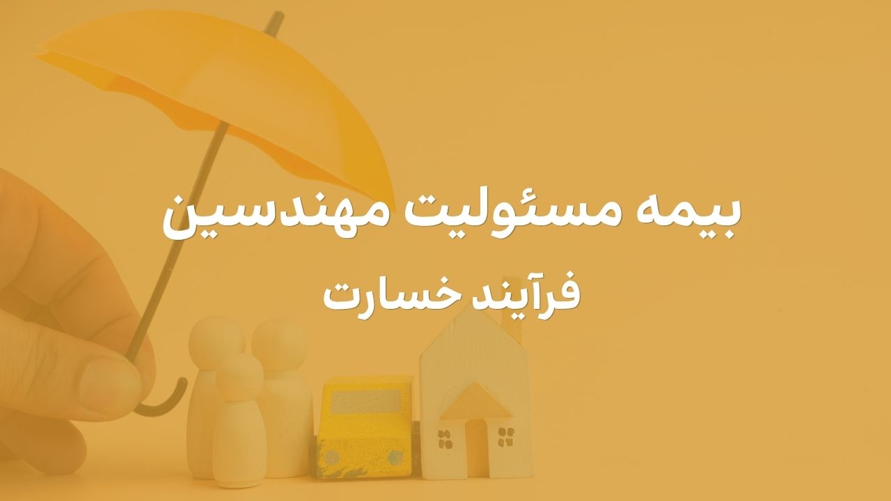 فرآیند اعلام حادثه و تشکیل پرونده پرداخت خسارت بیمه مسئولیت مهندسان
