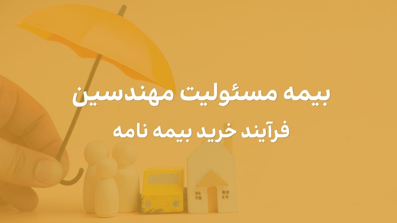 فرآیند صدور و عوامل موثر بر نحوه محاسبه نرخ بیمه مسئولیت مهندسین