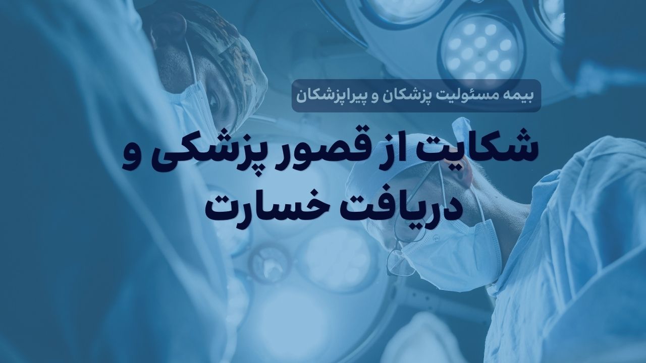 مراحل شکایت از قصور پزشکی و شیوه دریافت دیه و خسارت از بیمه