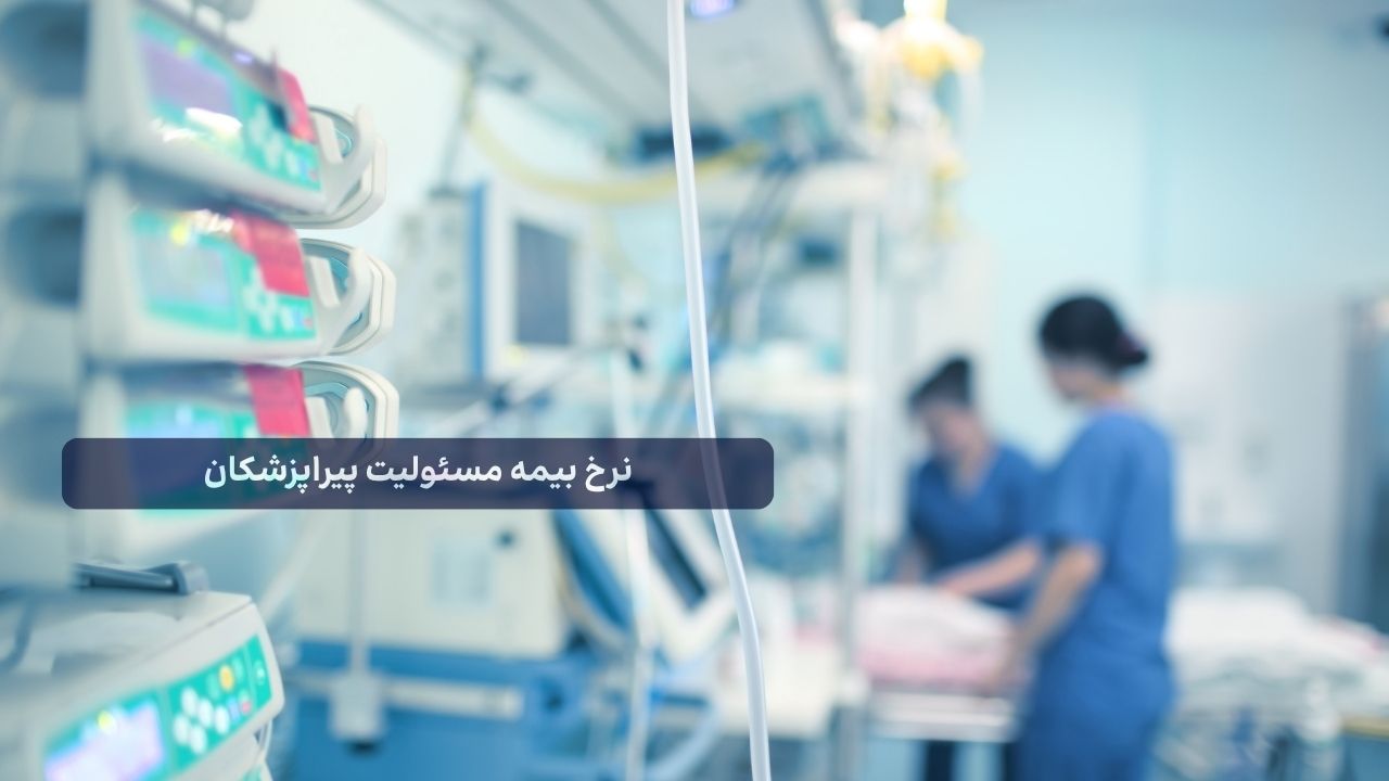 بررسی جدول نرخ و حق بیمه مسئولیت حرفه‌ای پیراپزشکان و کادر درمان