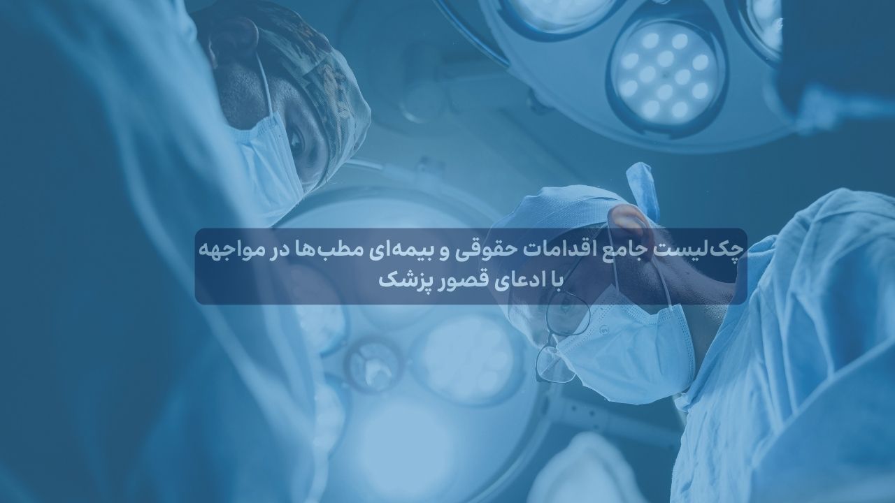 چک‌لیست جامع اقدامات حقوقی و بیمه‌ای مطب‌ها در مواجهه با ادعای قصور پزشکی