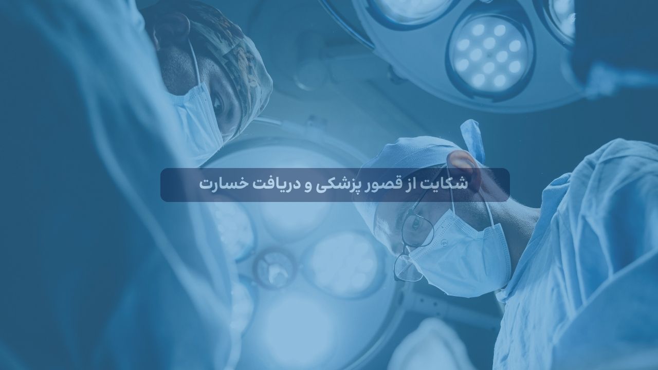 راهنمای گام‌به‌گام شکایت از قصور پزشکی و دریافت خسارت