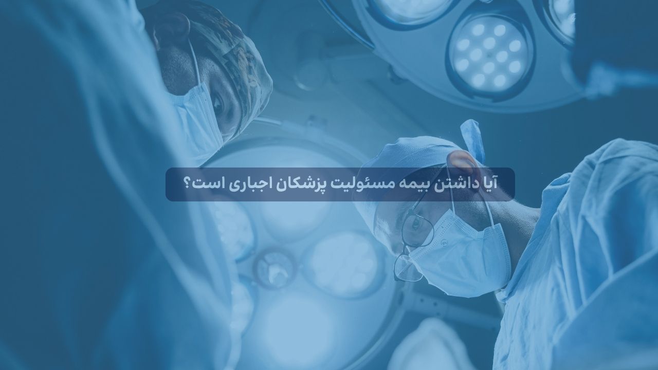 آیا داشتن بیمه مسئولیت پزشکان اجباری است؟ + تفاوت با بیمه پیراپزشکان