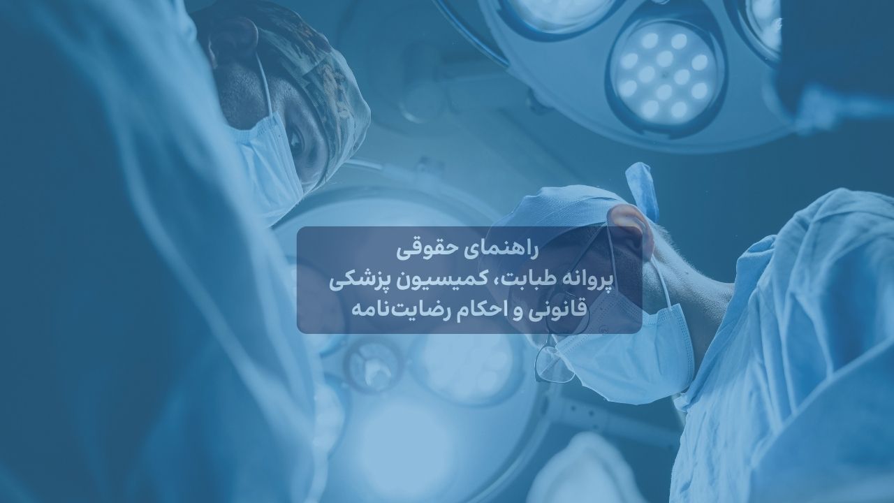 راهنمای حقوقی بیمه مسئولیت پزشکان