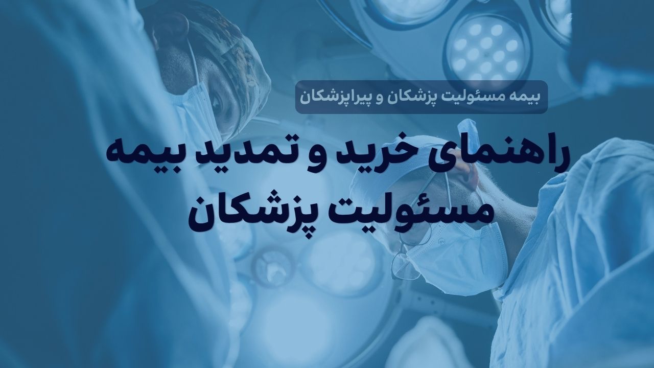 راهنمای خرید و تمدید بیمه مسئولیت پزشکان و بررسی تاریخ پوشش ادعاها