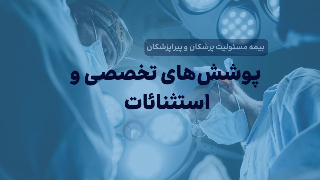 پوشش‌های تخصصی، کلوزهای افزوده و استثنائات بیمه مسئولیت پزشکان