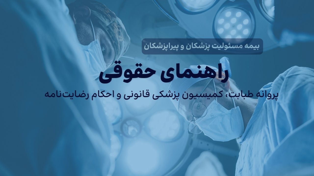 راهنمای حقوقی قوانین مسئولیت مدنی و کیفری پزشکان و کادر درمان